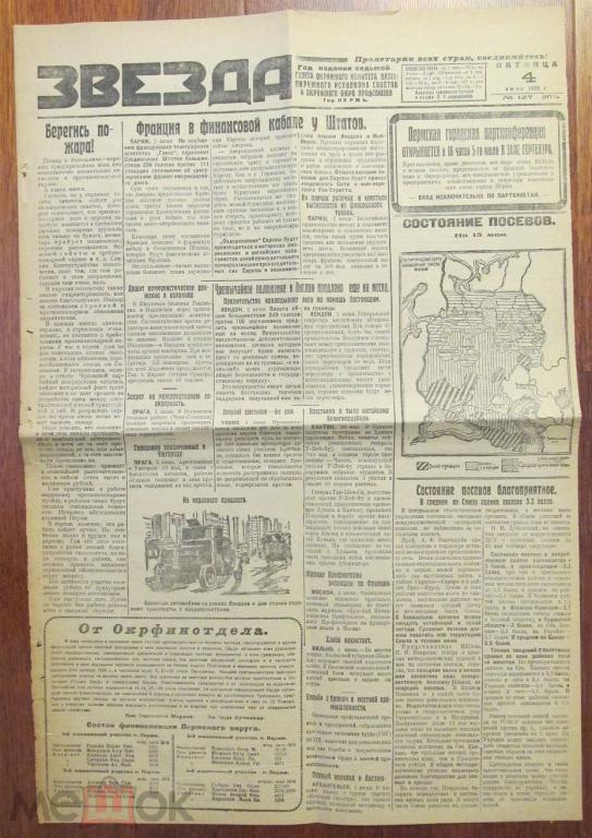 Газета звезда объявления. 17 Апреля 1927 газета правда.