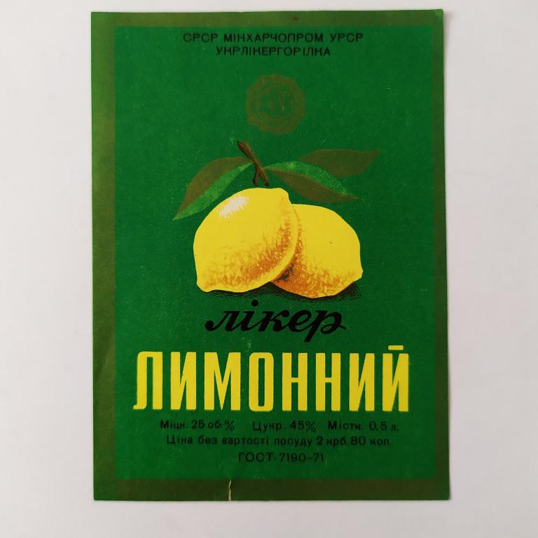 Этикетка ликер Лимонный 0,5 л Минпищепром УССР Укрликерводка 1971 год А4