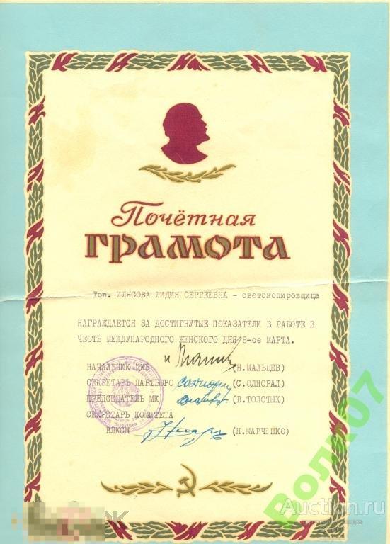 Похвальная грамота  КПСС ВЛКСМ Ленин 
