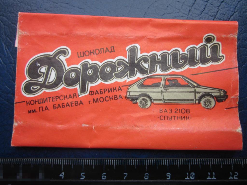Дорожный шоколад