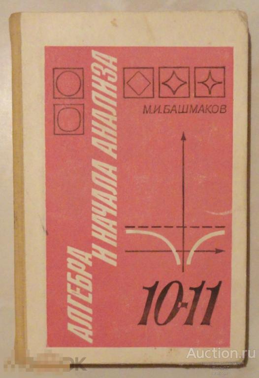 М и башмаков математика 10 класс. Алгебра 10 класс башмаков. Башмаков Алгебра и начала анализа 10-11 класс.