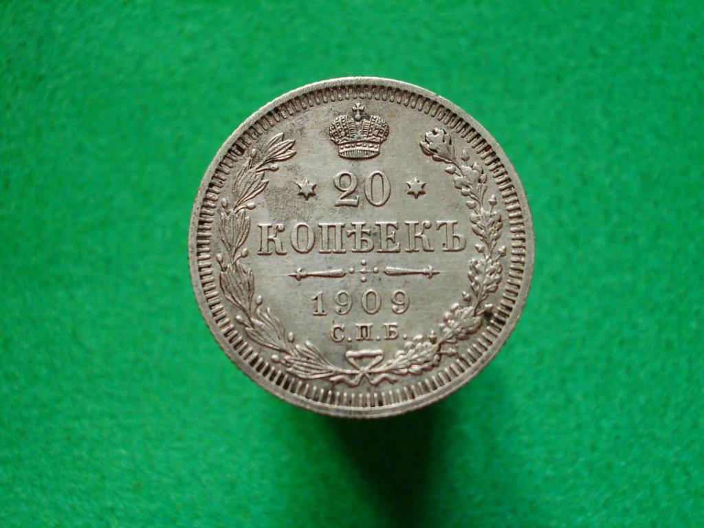 20 копеек 1909 года. Серебро. Отличная монета в отличную коллекцию!