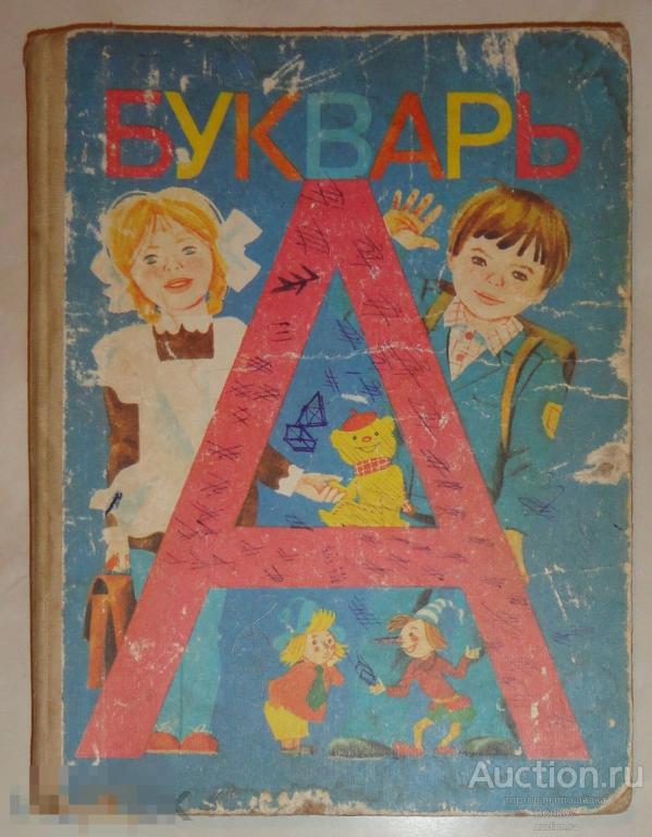 Учебник СССР Букварь 1990 год (ШК1-1-373) 