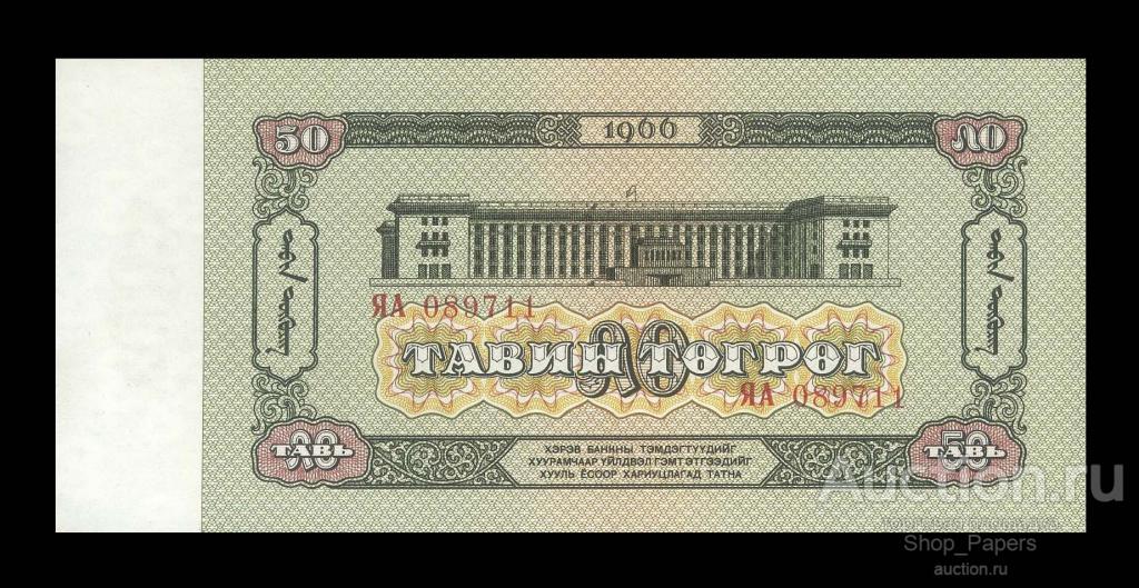 МОНГОЛИЯ 50 тугриков 1966 Серия ЯА UNC СЕРИЯ ЗАМЕЩЕНИЯ