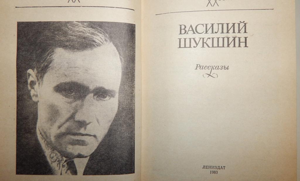 Книги шукшина василия макаровича. Шукшин рассказы. Известные произведения шукшина. Читать книги василия шукшина. Читать книги василия шукшина.