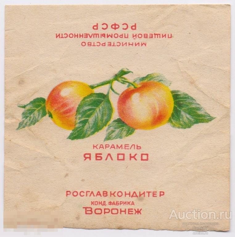 Карамель СССР Яблоко Воронеж Росглавкондитер МПП РСФСР 