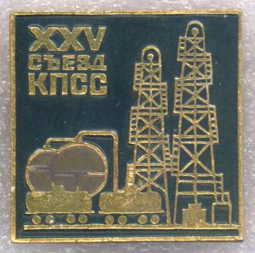XXV съезд КПСС * Нефтяная промышленность