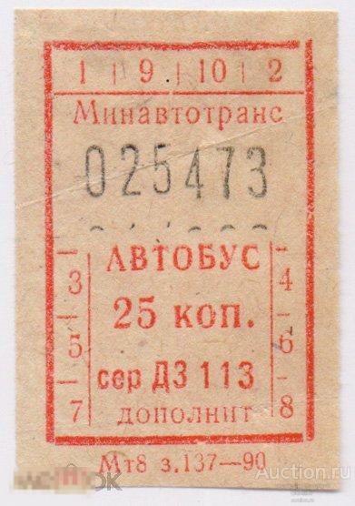 Билет на автобус пермь оса. Автобусный билет СССР. Билет на автобус СССР. Советские автобусные билеты. Советские автобусные билетики.