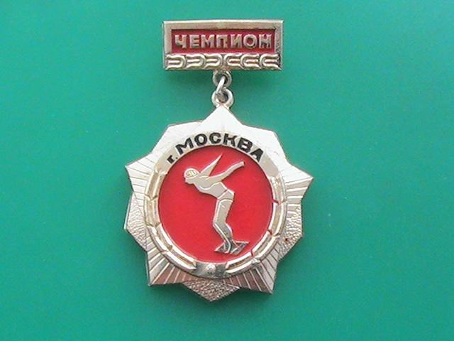 Знак,медаль "Чемпион. г.Москва". Плавание.Первенство Москвы. Исполком Моссовета. СССР.