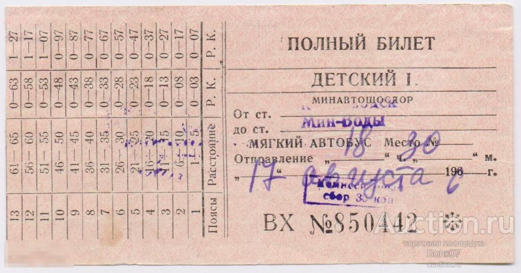 Билет волгоград маршрутку купить. Автобусный билет СССР. Билет на общественный транспорт. Билет на автобус. Автобусный билет аукцион.