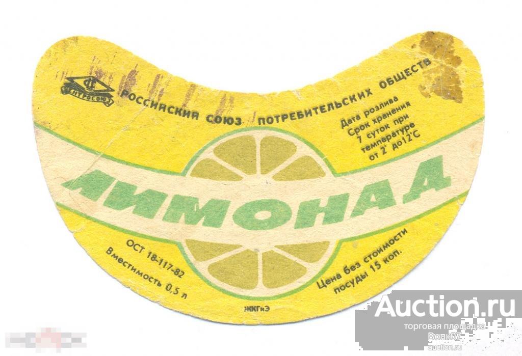 Этикетка технология. Лимонад этикетка. Этикетка товара лимонад. Старые этикетки лимонада. Советские этикетки на продукты.
