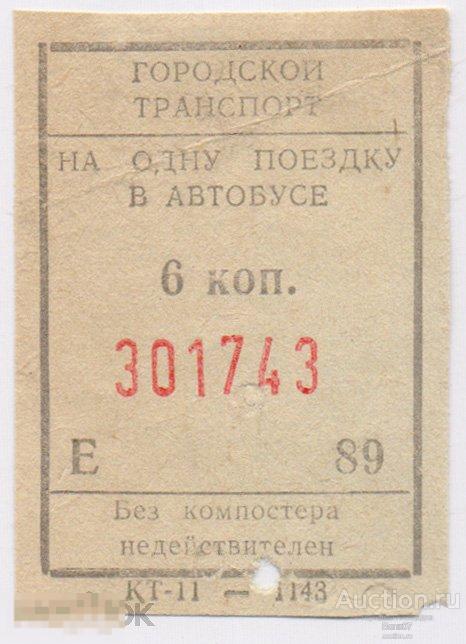 Билет Автобус 6 коп. Городской транспорт (П3Л31.1)