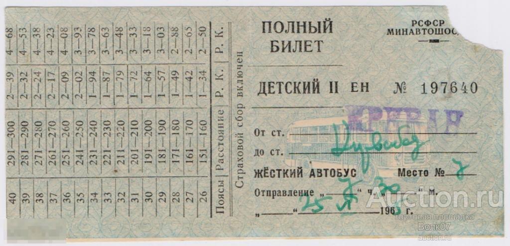 Советский билет на автобус. Билет на автобус СССР. Советские автобусные билетики. Билет совертски на автобус. Билетики в автобусе в СССР.