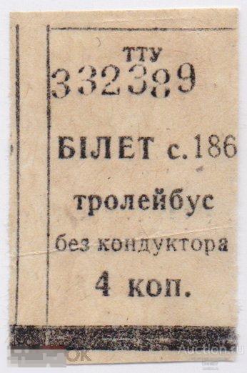 Билет с. 186 Троллейбус без кондуктора (П3Л60.1)