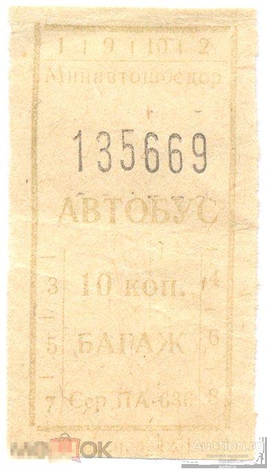 Билет Автобус Багаж 10 коп 1962 Продажа коллекции 