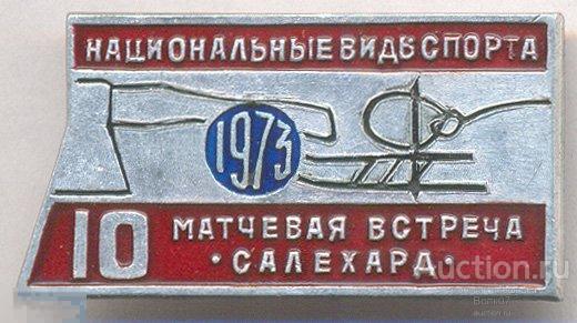 Национальные виды спорта 10 матчевая встреча Салехард 1973 