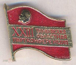 Ленин флаг ХХIII Тамбовская партконференция Редкий 