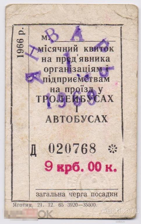 Месячный билет Трамвай Троллейбус 1969 (П7Л57.1)
