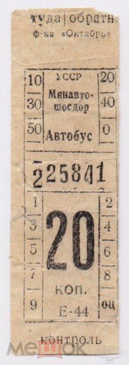 Билет Автобус УССР 20 коп (П3Л31.1)