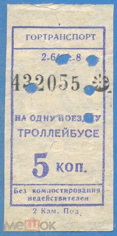 Билет Троллейбус 5 копеек (П3Л44.2)