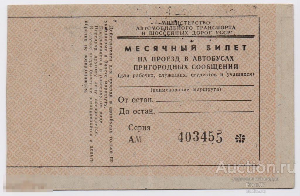 Билет регион 26 купить на автобус. Билет на Пригородный автобус. Автобусный билет СССР. Месячный Автобусный билет. Билеты в автобусах в 80х.