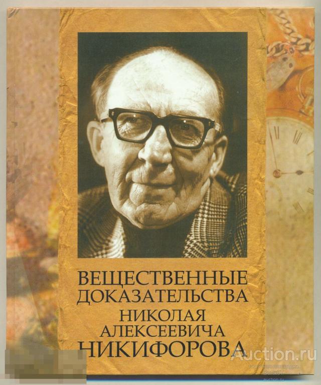 Вещественные доказательства Николая Алексеевича Никифорова ШК2-2-356 