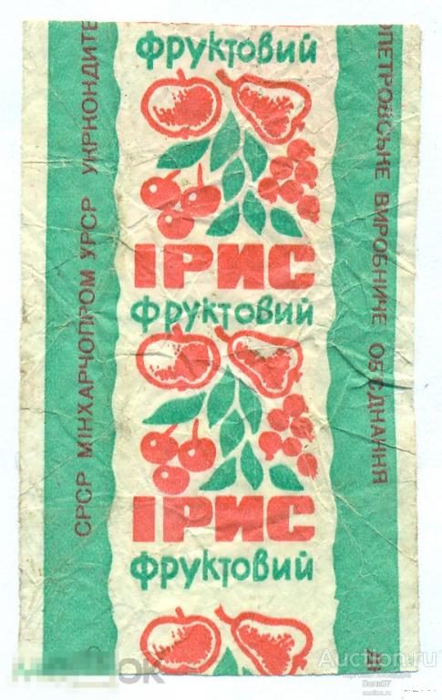 Ириски в ссср фото Фантик Ирис СССР Фруктовый Днепропетровск - покупайте на Auction.ru по выгодной 