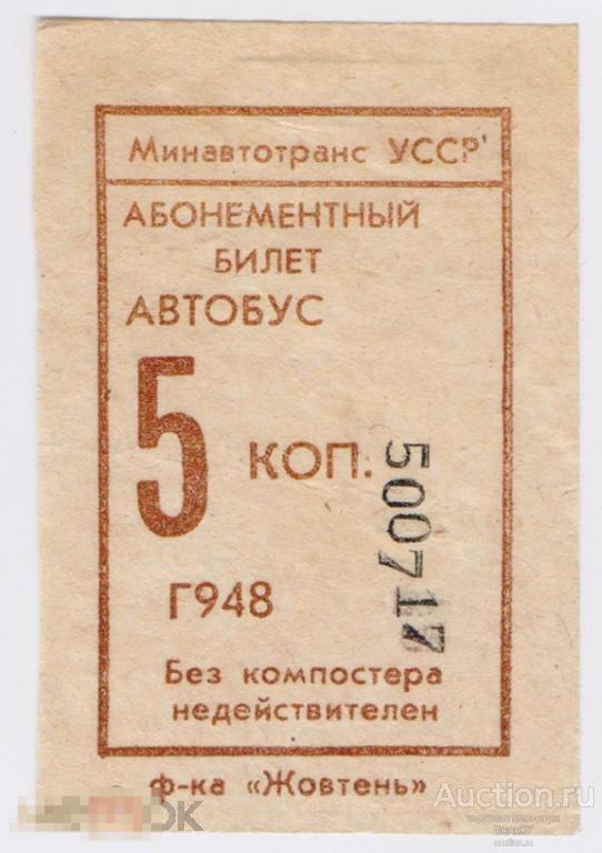 Автобус УССР 5 коп Ф-ка Жовтень (П3Л31.1)