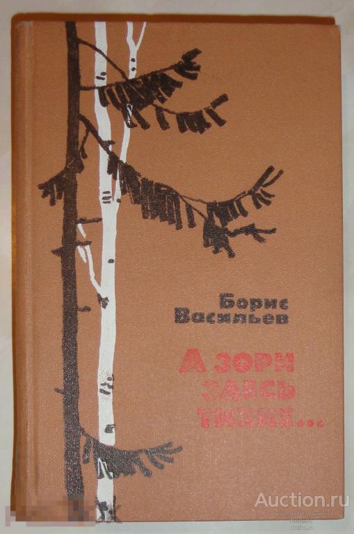 Борис Васильев А зори здесь тихие 1979