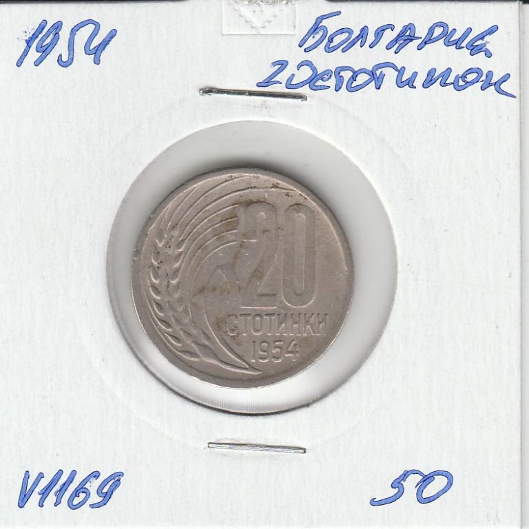V1169 1954 Болгария 20 стотинок  