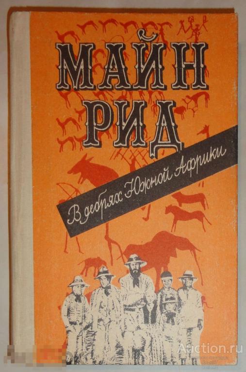 Майн Рид В дебрях Южной Африки 1989 