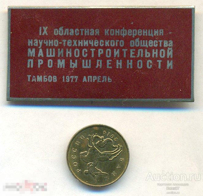 IХ областная конференция научно- технического общества машиностроительной промышленности Тамбов 1977 