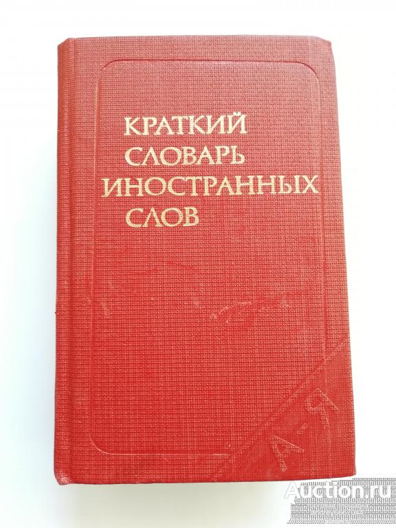 Мини-книга "Краткий словарь иностранных слов" (1988г.)