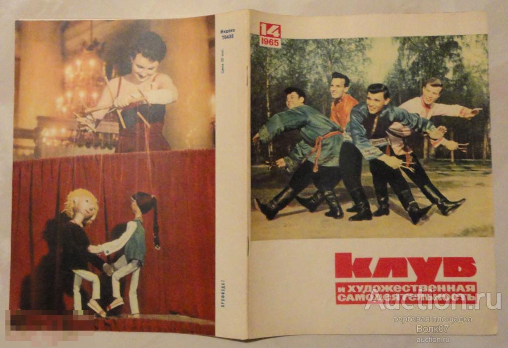 Журнал СССР Клуб и художественная самодеятельность № 14 1965 г (ШК7П2) 