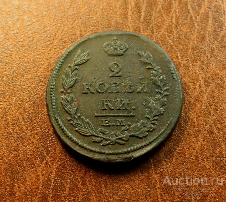 aUNC! 2 КОПЕЙКИ 1815 ЕМ НМ ИДЕАЛЬНОЕ СОСТОЯНИЕ!