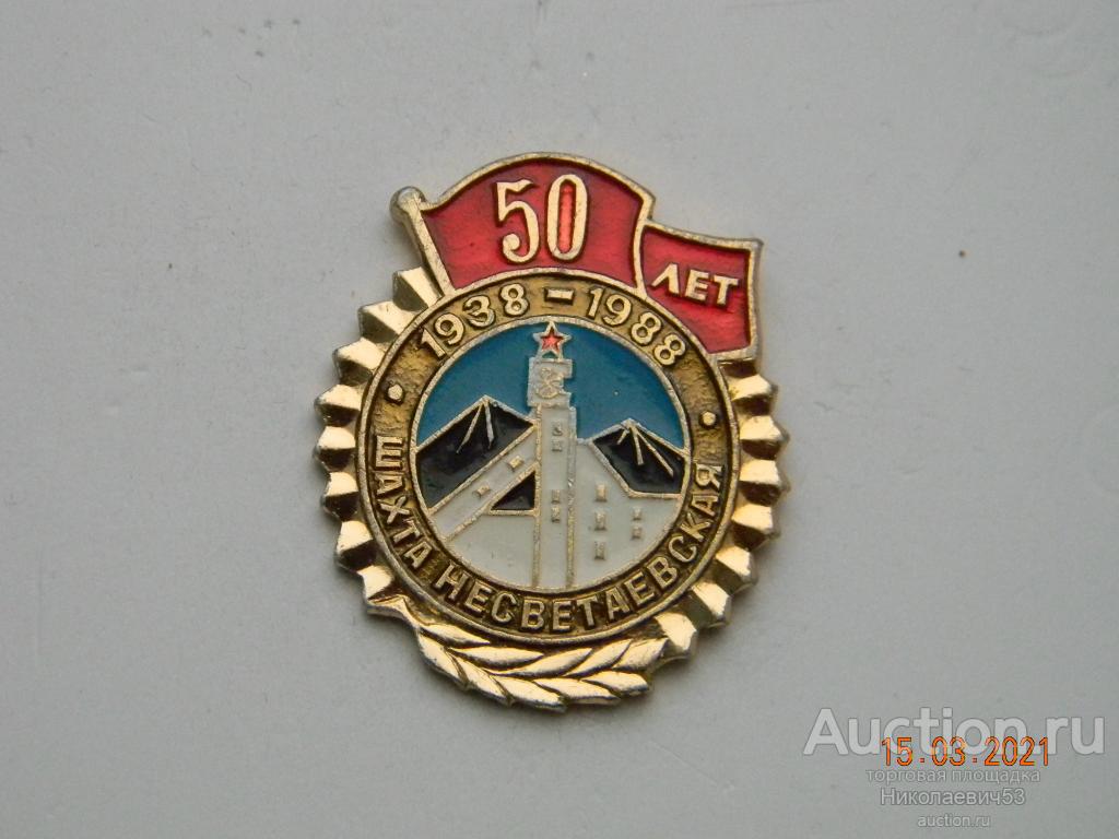 Шахта Несветаевская, 50 лет, 1938-1988. Ростовская область