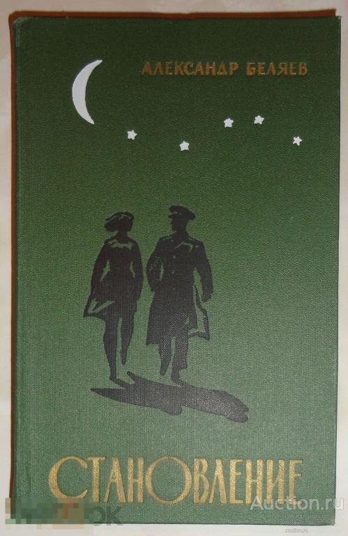 Беляев Александр Становление 1971