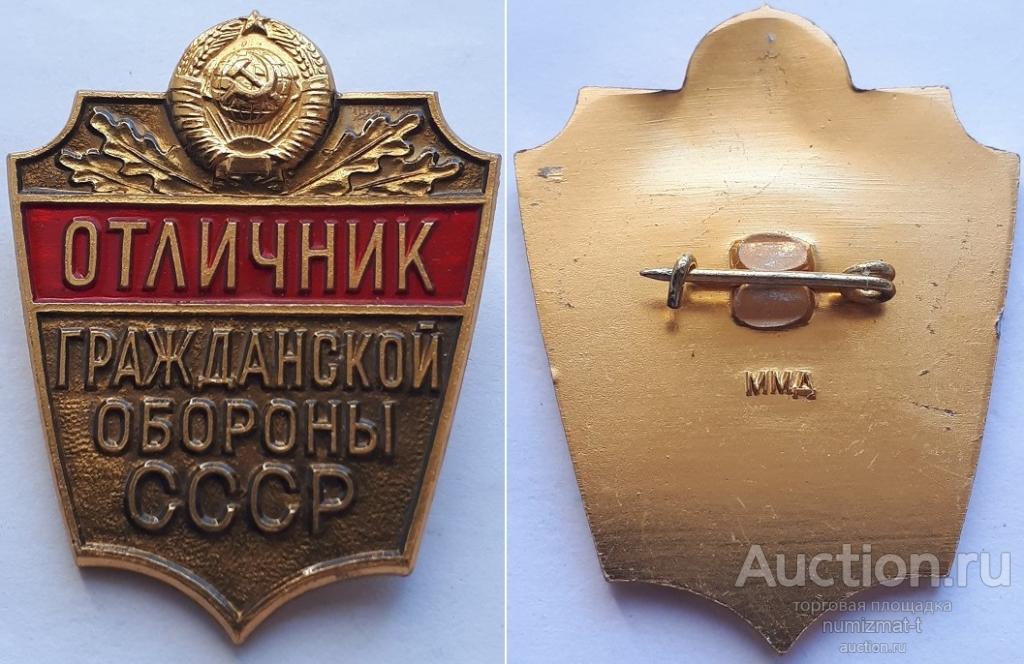 Знак Отличник гражданской обороны СССР, ММД.