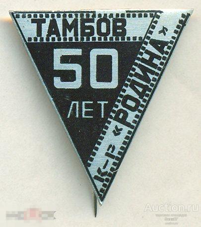 Тамбов Кинотеатр Родина 50 лет 