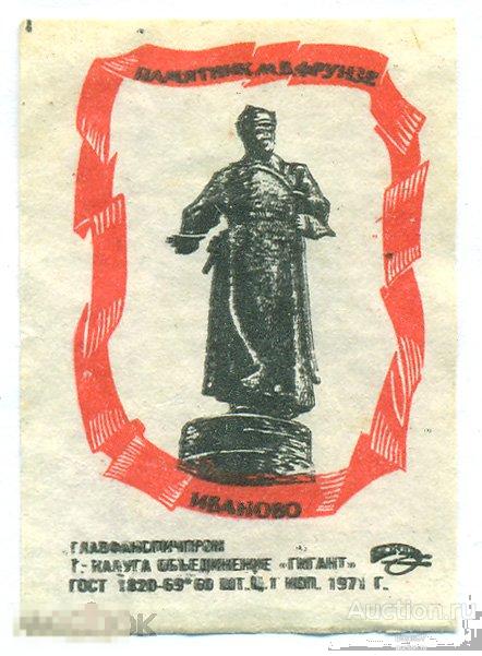 Памятник Фрунзе Иваново Калуга Гигант 1971 
