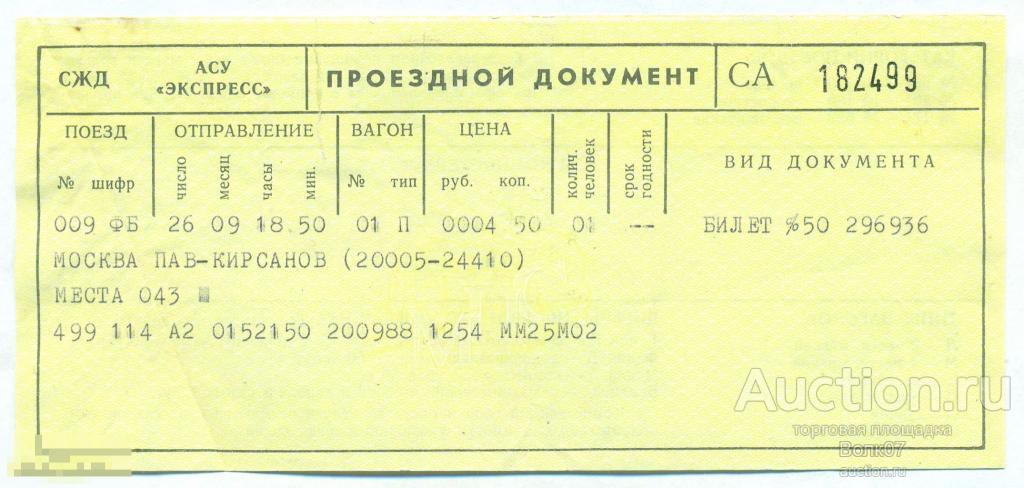 СЖД Проездной документ АСУ Экспресс Москва Тамбов Продажа коллекции Часть 2 