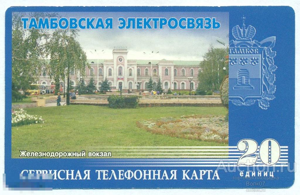 Тамбовская электросвязь Железнодорожный вокзал СТК 20 единиц К8К2 