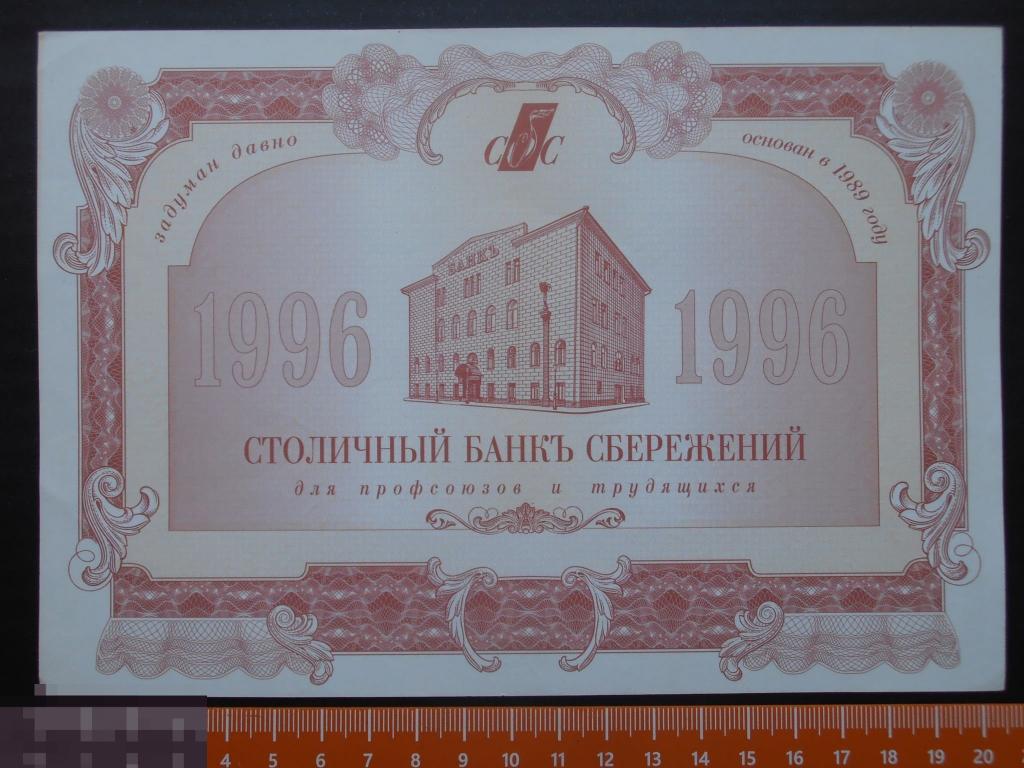 столичный банк сбережений 1996. столичный банк сбережений для профсоюзов и трудящихся. этикетка сердечное в аптеке. привилегированная акция это ценная бумага. сервелат российский дмитрогорский.