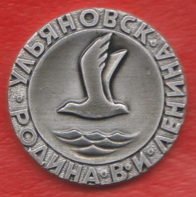 СССР жетон настольная медаль Ульяновск родина Ленина Симбирск 1970 г. 100 лет