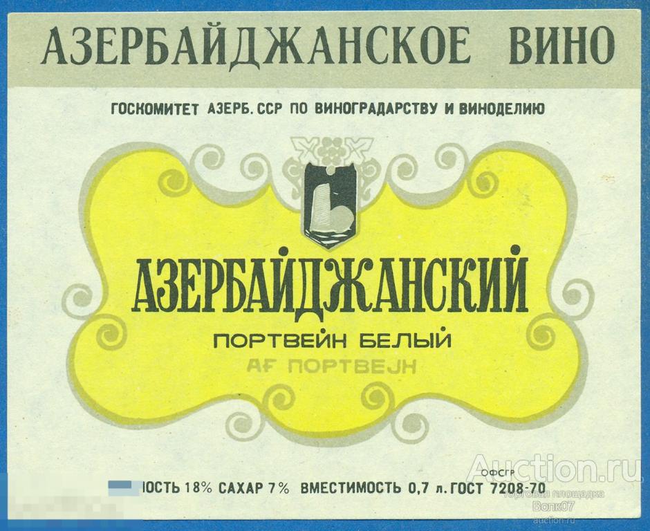 СССР Азербайджанский портвейн белый ГОСТ 1970 0,5 л (П3Л34.2)