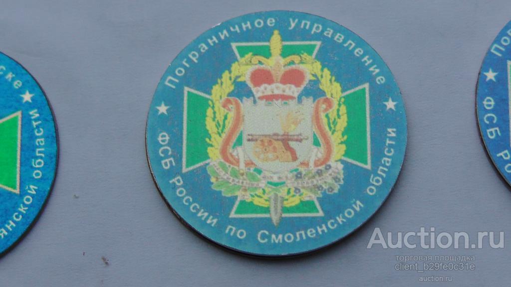 Пограничное управление ФСБ России по Смоленской области. ПВ. Редкий !!! Последний экз. Пограничник.