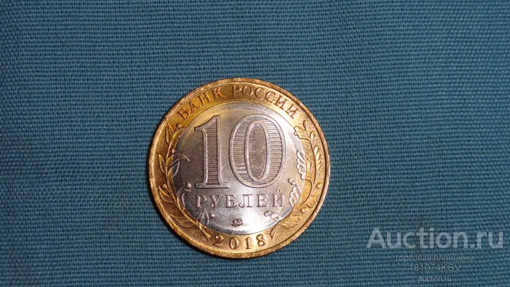 10 рублей 2018 года Курганская область из мешка №17