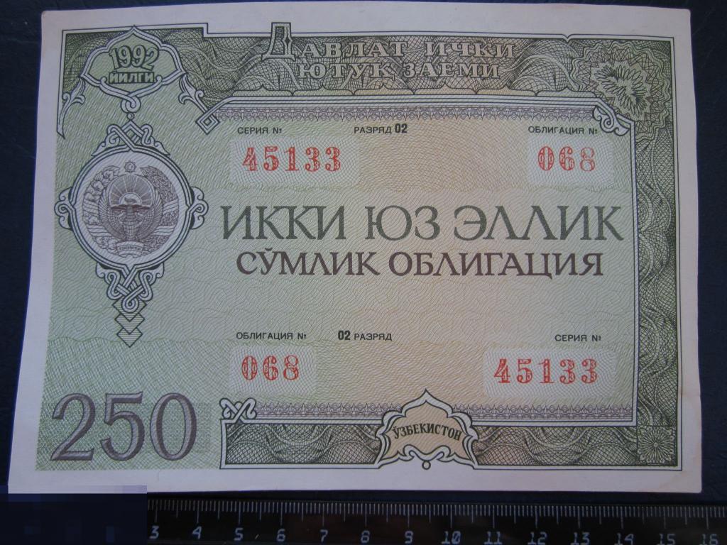 250 в сумах. Ценные бумаги Узбекистан. Облигации 1992г. Деньги Узбекистана 1992. 100 Сум Узбекистан 1992.