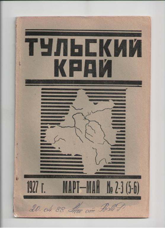 Журнал Тульский край N 2-3 (5-6) 1927 год Тула
