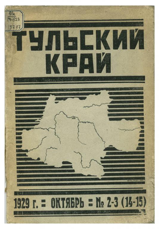 Журнал Тульский край N 1 (14-15) 1929 год Тула